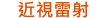 近視雷射